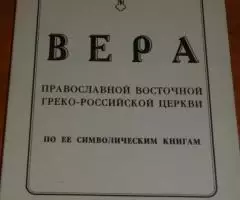 Вера православной восточной греко-российской церкви по ее ...