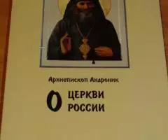 Архиепископ Андроник. О Церкви России. Слова, свидетельства ...