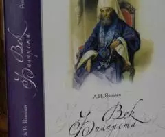 Яковлев А. И. Век Филарета. Роман-хроника. Жизнеописание ...