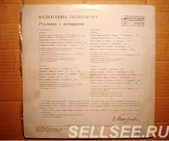 Пластинка виниловая Валентина Толкунова - Разговор С ... - 3