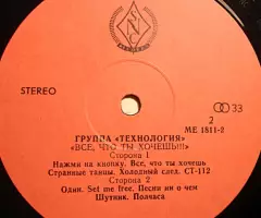 Пластинка виниловая Технология - Всё, Что Ты Хочешь - 3