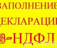 Возврат налога ЗАПОЛНЕНИЕ И СДАЧА ДЕКЛАРАЦИЙ 3-НДФЛ