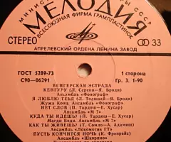 Пластинка виниловая Various - Венгерская Эстрада - 3