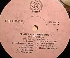 Пластинка виниловая Калинов Мост - Выворотень - 4