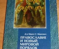 Маркович М. С. Д-р Марко С. Маркович . Православие и новый ...