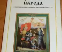 Союз Русского Народа в сопротивлении новому мировому ...