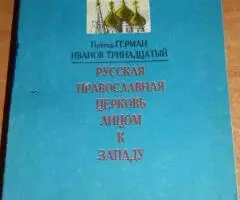 Протодиакон Герман Иванов-Тринадцатый. Русская Православная ...