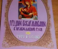 Грудное вскармливание в Православной Руси вчера и сегодня. ...