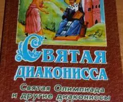 Святая диаконисса. Святая Олимпиада и другие диакониссы . ..