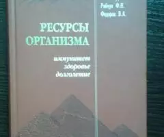 Ресурсы организма. Иммунитет, здоровье, долголетие