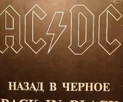 Пластинка виниловая AC DC - Back In Black