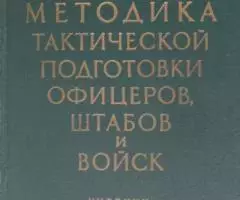 Методика тактической подготовки 1974