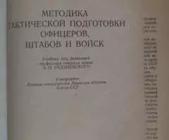 Методика тактической подготовки 1974 - 2