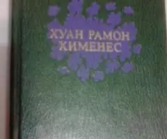 Хуан Рамон Хименес, продаю книгу