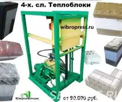 Мини станок для постройки теплого дома из теплоблоков, ...