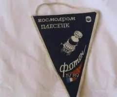 вымпел СССР КОСМОДРОМ ПЛЕСЕЦК апрель 1989 ФОТОН космос . .. - 2