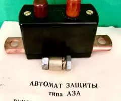 Автомат защиты типа АЗА выключатель массы автомобиля