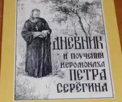 Дневник и поучения иеромонаха Петра Серегина. Светильник Пюхтицкий. Жи ...