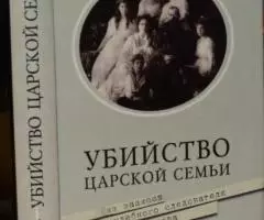 Убийство царской семьи. Из записок судебного следователя Н. А. Соколов ...