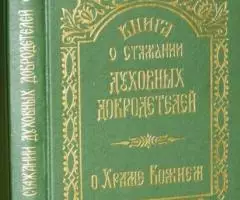 Книга о стяжании духовных добродетелей. О Храме Божием.