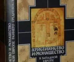 Усков Н. Ф. Христианство и монашество в Западной Европе раннего средне ...