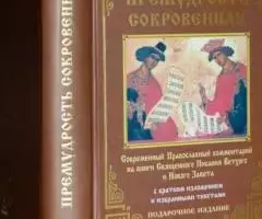 Премудрость сокровенная. Современный Православный комментарий на книги ...