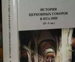 Митрофанов А. Ю. История Церковных Соборов в Италии IV V вв.