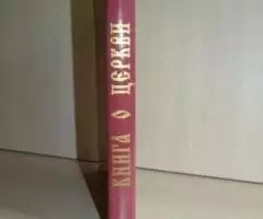 Книга о Церкви - 2
