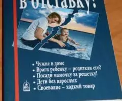 Родителей - в отставку Разрушение семьи под видом борьбы за права дете ...