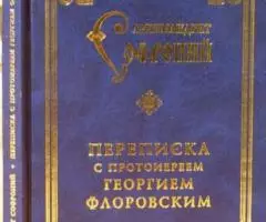 Архимандрит Софроний. Переписка с протоиереем Георгием Флоровским.