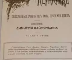 Кайгородов Дмитрий. Из царства пернатых Популярные очерки из мира русс ... - 2