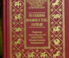 Платон Левшин , митрополит Московский. Из глубины воззвах к тебе, Госп ...