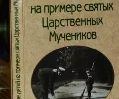 М. Кравцова. Воспитание детей на примере Царственных Мучеников.