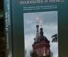 Кибирева Е. Я всегда буду помнить о тебе. ..Быль. Упокой, Господи, раб ...