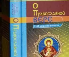 Священномученик епископ Горазд. 1168 вопросов и ответов о Православной ...