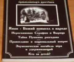 Собеседник православных христиан. Язык - Божий замысел о народе. Иерос ...