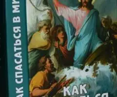 Как спасаться в миру Как нас уводят от Бога. Бесовские ловушки и сети  ...