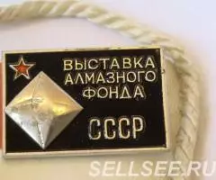 значок ВЫСТАВКА АЛМАЗНОГО ФОНДА СССР.