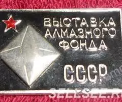 значок ВЫСТАВКА АЛМАЗНОГО ФОНДА СССР. - 2