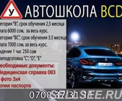 Автошкола BCD вождение в Бишкеке Кыргызстан