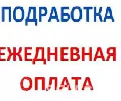 Подработка без опыта с ежедневной оплатой от 3тыс выход