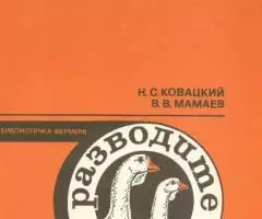 Ковацкий Н. С. , Мамаев В. В. - Разводите гусей.