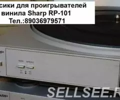 Пассики для виниловых проигрывателей Sharp Rp-101 пасики . ...