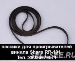 Пассики для виниловых проигрывателей Sharp Rp-101 пасики . ... - 2