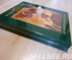 Книга 1000 летие Русской художественной культуры. - 2