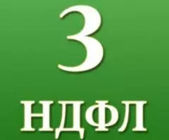 Заполнение декларации 3 НДФЛ