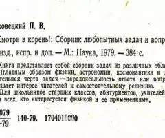 Продам книгу Смотри в корень П. В. Маковецкий, 384стр. - 2