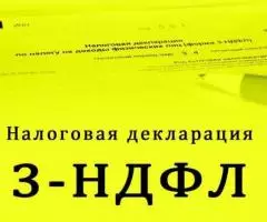 Заполнение декларации 3 НДФЛ