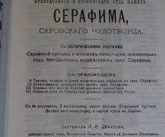 Житие преподобного и богоносного отца нашего Серафима, ... - 2