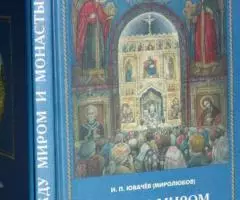 Ювачев И. П. Миролюбов . Между миром и монастырем. Очерки и ...